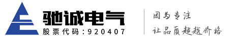 河南驰诚电气股份有限公司